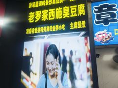 -正宗老罗家臭豆腐(上梅林新村东区店)