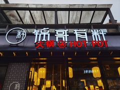 门面-锅哥有料老火锅(金港国际店)