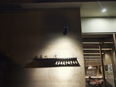 -买又大餐厅(福林里店)