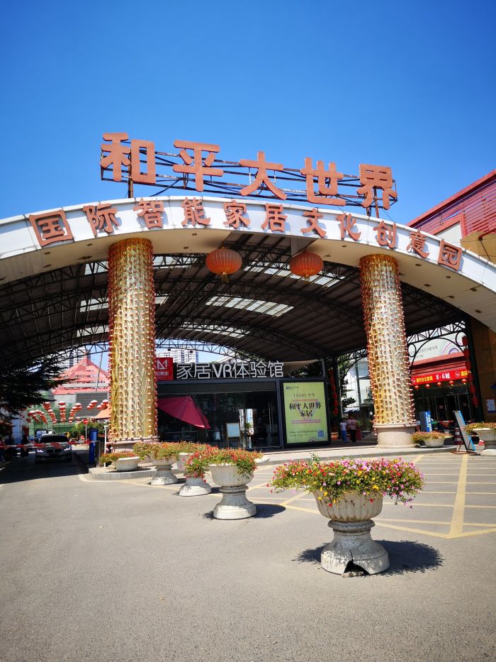 和平大世界地址,电话,价格,团购,营业时间(图)-武汉家具家居-大众点评