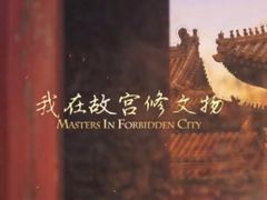 -故宫钟表馆