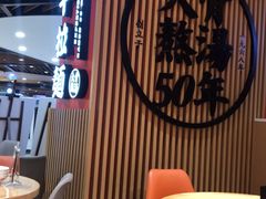 大堂-味千拉面(广州金沙永旺梦乐城店)
