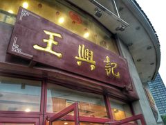 门面-王興記(中山路店)