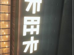 门面-卡旺卡(芜湖步行街一店)