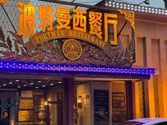 -波特曼西餐厅(南岗店)
