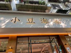 -小豆海棠(嘉兴路店)