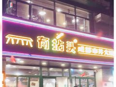 门面-有拈头成都市井火锅(老门东店)