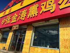 门面-张金涛熏鸡(人民南路店)