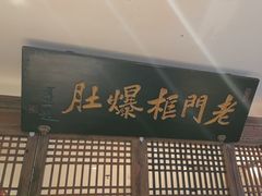 -清真·老门框爆肚涮肉·中华老字号(丰管路店)