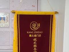-康之道盲人按摩(二七路No.5店)