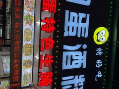 -圆蛋酒料•生腌(开元路店)