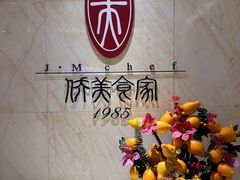 -侨美食家·41年地道粤菜(恒福路店)