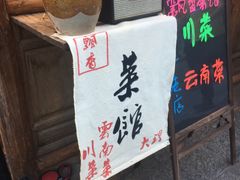 -飘香酒馆·私房菜