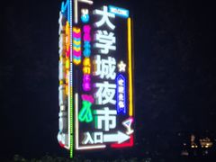 -大学城夜市