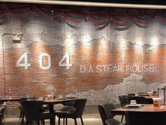 -404干式熟成牛排馆•聚会餐厅