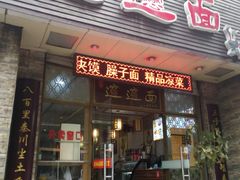 门面-福瑞记老孙头biangbiang面(新生路店)