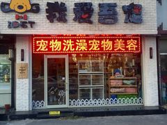 店面-我爱吾宠宠物美容院(朝阳路店)