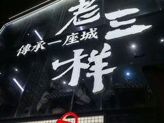 -老三样·旧食新味(万寿宫店)