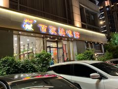 -百家鸡味馆(清泰店)