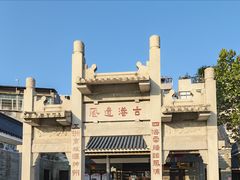 -黄埔古港