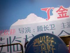 -金逸影城(影视中心IMAX店)