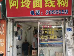 门面-阿玲面线糊(溪岸路店)