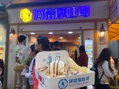 -阿信厚吐司(曾厝垵店)