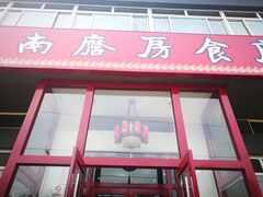 门面-南磨房食府(燕莎奥特莱斯购物中心店)