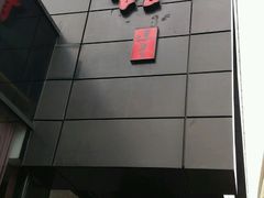 门面-潮府馆·非遗潮州菜·港式点心(世纪公园店)