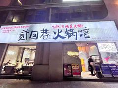 -贰回巷火锅馆(钟楼店)