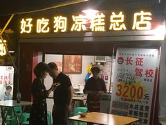 门面-好吃狗凉糕总店