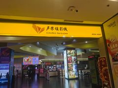 -卢米埃影城(魅力城激光店)