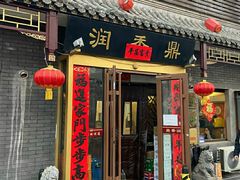 -鼎香润(德胜门内店)