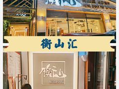 -衡山汇·高级粤菜(霄云路店)