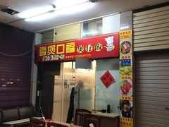 门面-壹煲口福煲仔饭(中山路店)