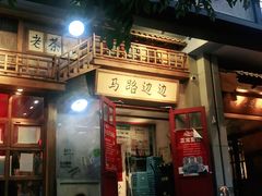 门面-马路边边串串香(双井直营店)