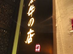 门面-黑牛の店·和牛烧肉(合生汇店)