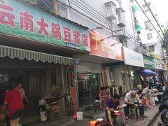门面-云南大锅豆浆店