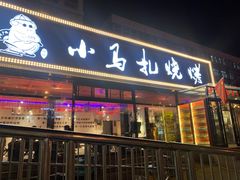 门面-橦橦小马扎烧烤 (传媒大学店)