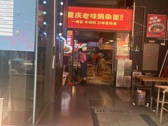 -车沾巷·重庆老味豌杂面