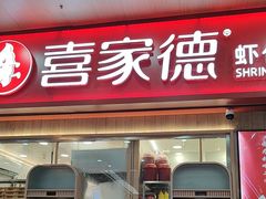 -喜家德虾仁水饺(北站店)
