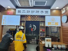 -樊二郎·驴蹄子面(科技路店)