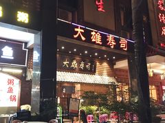 门面-大雄寿司(洛浦店)