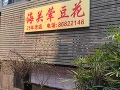 -海关荤豆花(洋河一路店)