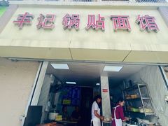 -丰记锅贴店(康居里店)