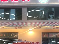门面-俭让佬妈现卤串串(温江总店)