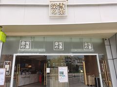 门面-奈雪的茶(漫广场店)