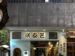 -米泰芒·东南亚料理(体育西店)