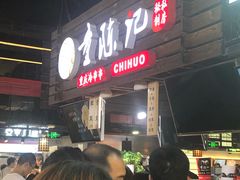 等位区-童陈记重庆冷串串(食宝街店)