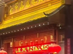 -老爷庙风味美食府(魏都大道店)